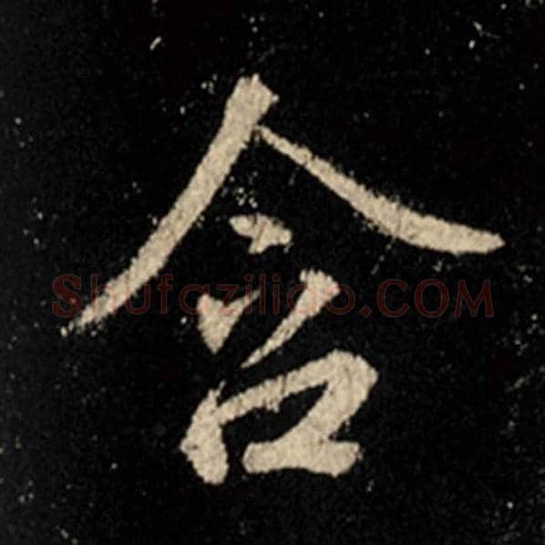 王羲之毛笔行书含字的写法,摘自王羲之书法作品怀仁集王羲之圣教序