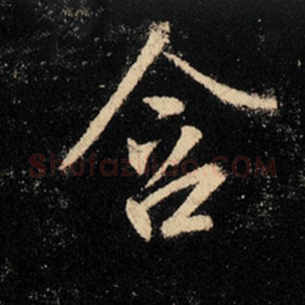 王羲之毛笔行书含字的写法,摘自王羲之书法作品怀仁集王羲之圣教序