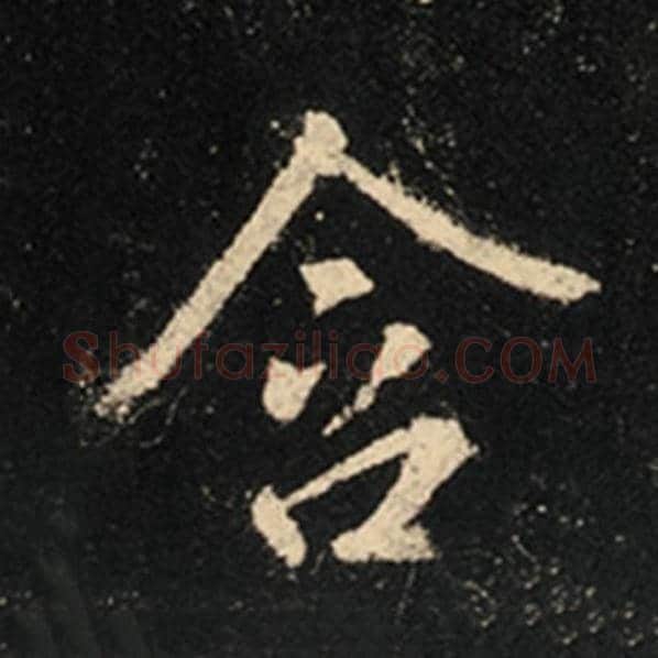 王羲之毛笔行书含字的写法,摘自王羲之书法作品怀仁集王羲之圣教序