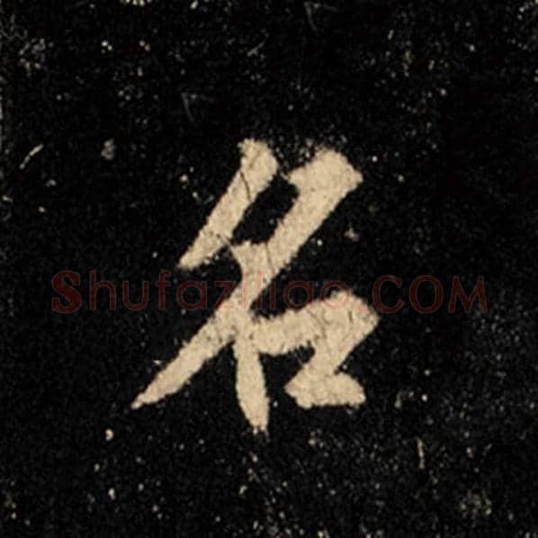 王羲之毛笔行书名字的写法,摘自王羲之书法作品怀仁集王羲之圣教序