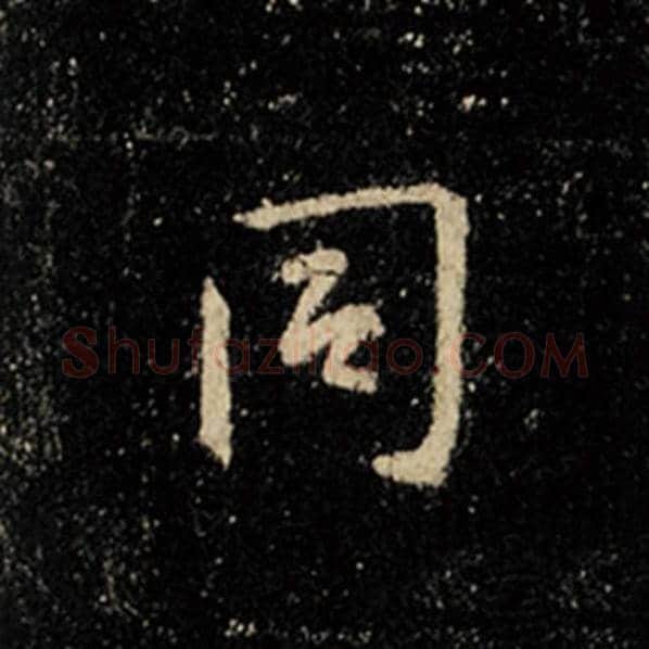 王羲之毛笔行书同字的写法,摘自王羲之书法作品怀仁集王羲之圣教序