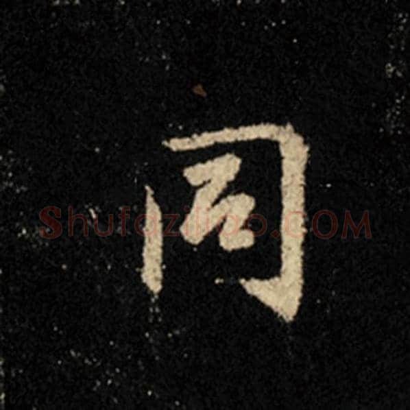 王羲之毛笔行书同字的写法,摘自王羲之书法作品怀仁集王羲之圣教序