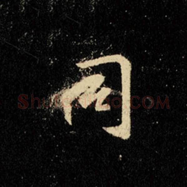 王羲之毛笔行书同字的写法,摘自王羲之书法作品怀仁集王羲之圣教序