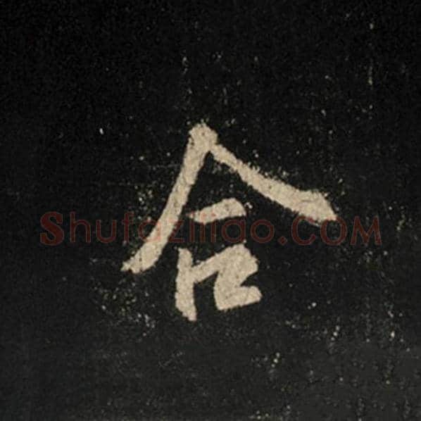 王羲之毛笔行书合字的写法,摘自王羲之书法作品怀仁集王羲之圣教序