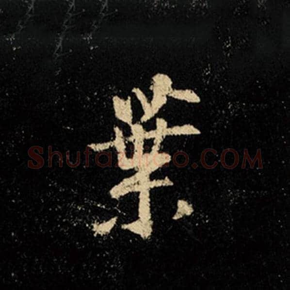 王羲之毛笔行书叶字的写法,摘自王羲之书法作品怀仁集王羲之圣教序