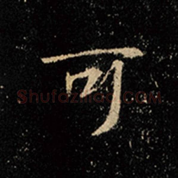 王羲之毛笔行书可字的写法,摘自王羲之书法作品怀仁集王羲之圣教序