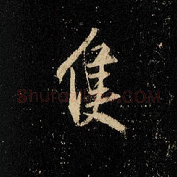 王羲之毛笔行书只字的写法,摘自王羲之书法作品怀仁集王羲之圣教序