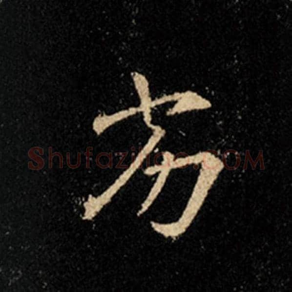 王羲之毛笔行书劣字的写法,摘自王羲之书法作品怀仁集王羲之圣教序