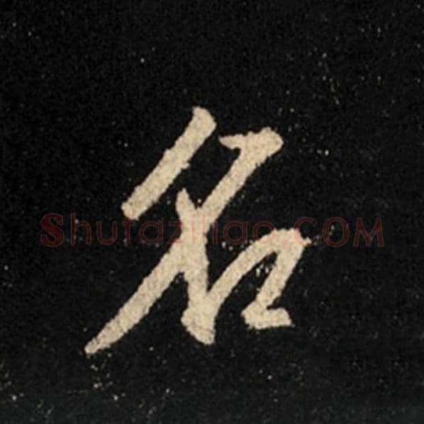 王羲之毛笔行书名字的写法,摘自王羲之书法作品怀仁集王羲之圣教序