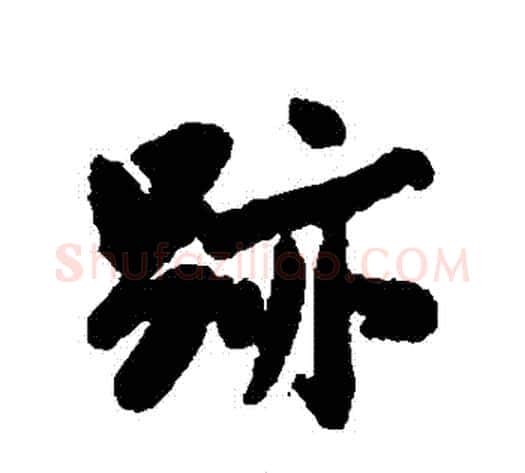 跡字沈周毛笔行书书法写法,摘自沈周毛笔行书书法作品