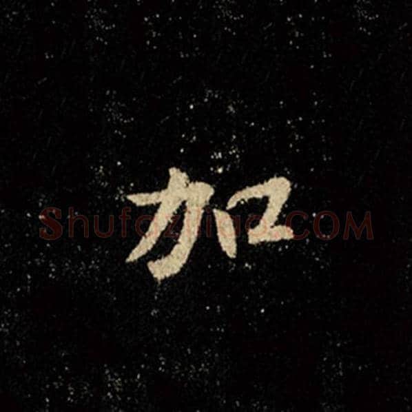 王羲之毛笔行书加字的写法,摘自王羲之书法作品怀仁集王羲之圣教序