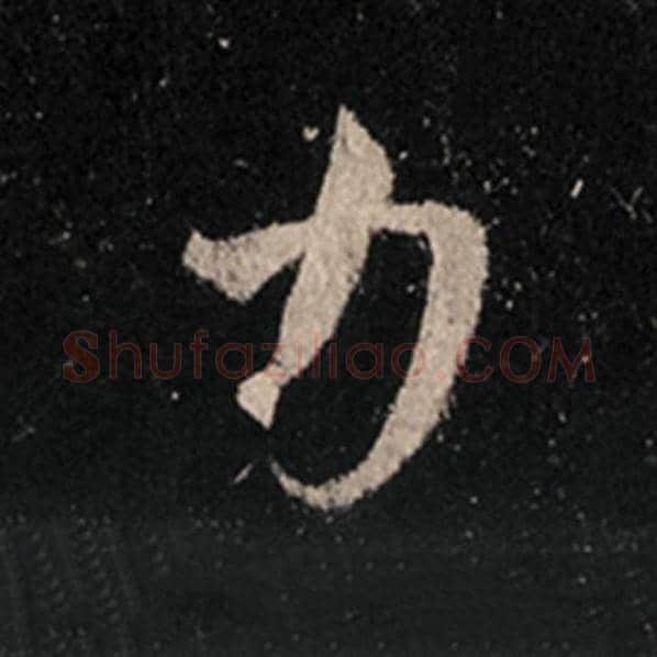王羲之毛笔行书力字的写法,摘自王羲之书法作品怀仁集王羲之圣教序