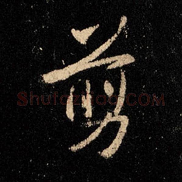 王羲之毛笔行书剪字的写法,摘自王羲之书法作品怀仁集王羲之圣教序