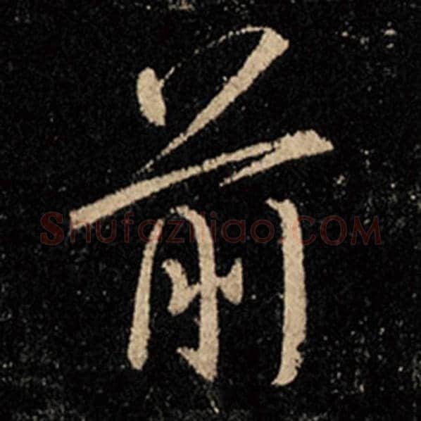 王羲之毛笔行书前字的写法,摘自王羲之书法作品怀仁集王羲之圣教序