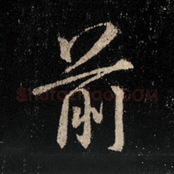 王羲之毛笔行书前字的写法,摘自王羲之书法作品怀仁集王羲之圣教序