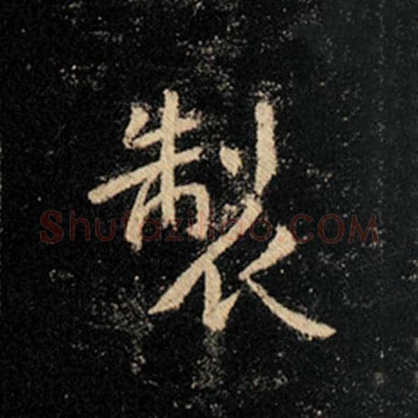 王羲之毛笔行书制字的写法,摘自王羲之书法作品怀仁集王羲之圣教序