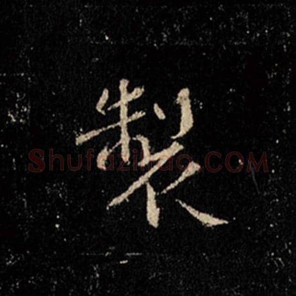 王羲之毛笔行书制字的写法,摘自王羲之书法作品怀仁集王羲之圣教序