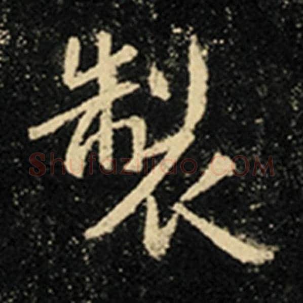 王羲之毛笔行书制字的写法,摘自王羲之书法作品怀仁集王羲之圣教序