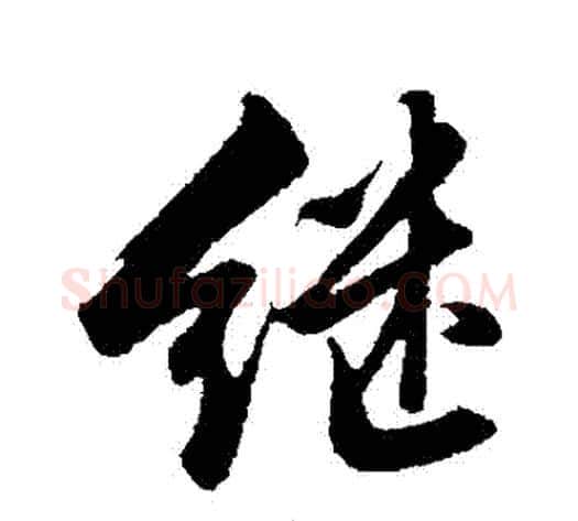 繼字沈周毛笔行书书法写法,摘自沈周毛笔行书书法作品