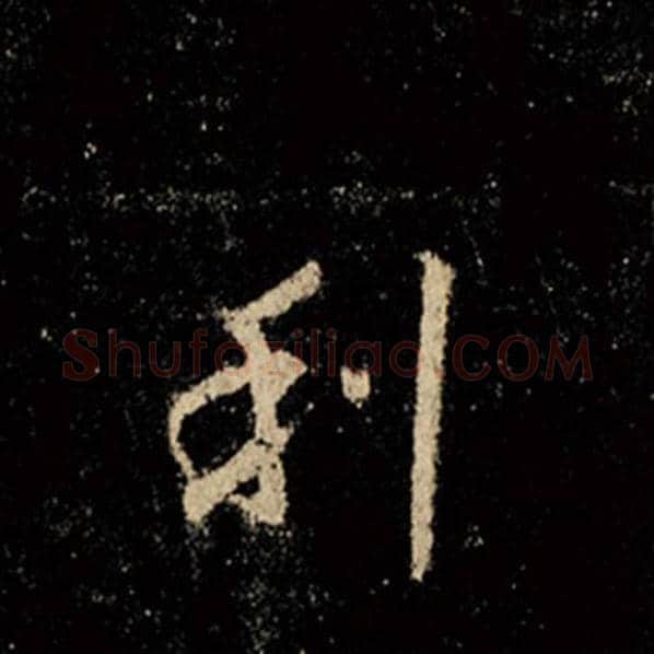 王羲之毛笔行书利字的写法,摘自王羲之书法作品怀仁集王羲之圣教序