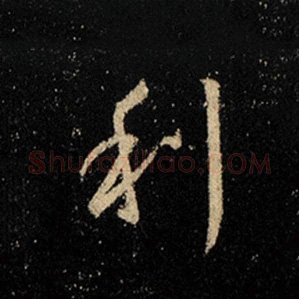 王羲之毛笔行书利字的写法,摘自王羲之书法作品怀仁集王羲之圣教序
