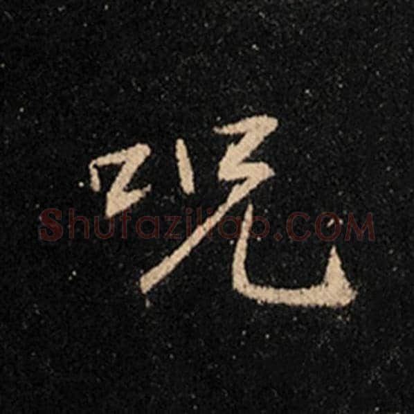 王羲之毛笔行书咒字的写法,摘自王羲之书法作品怀仁集王羲之圣教序