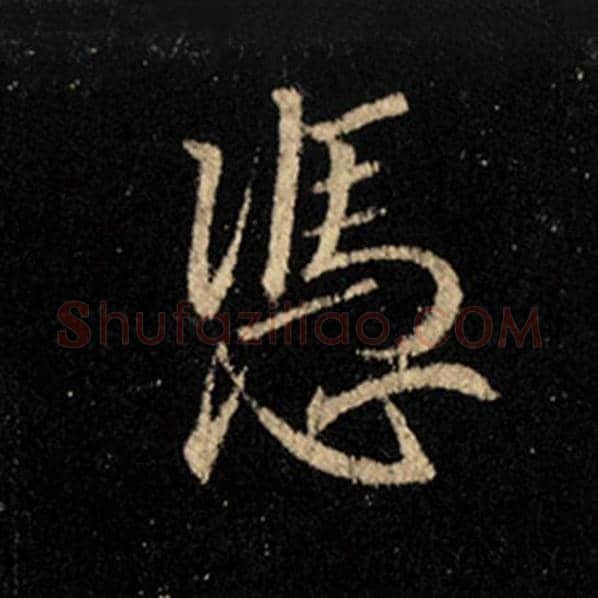 王羲之毛笔行书凭字的写法,摘自王羲之书法作品怀仁集王羲之圣教序