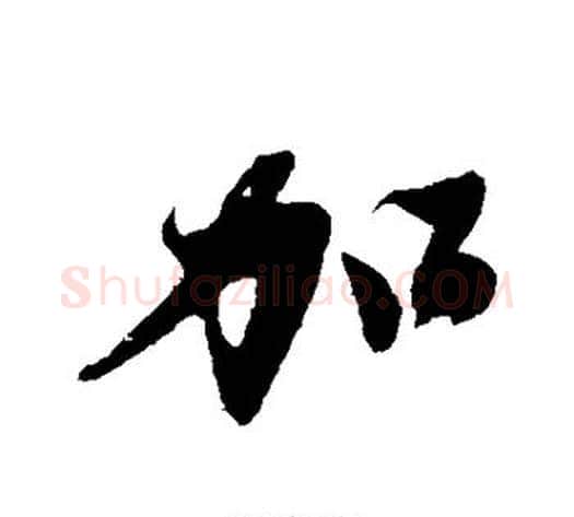 加字沈周毛笔行书书法写法,摘自沈周毛笔行书书法作品