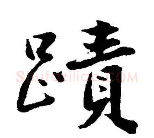 蹟字沈周毛笔行书书法写法,摘自沈周毛笔行书书法作品