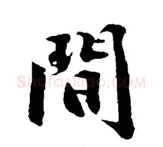 間字沈周毛笔行书书法写法,摘自沈周毛笔行书书法作品