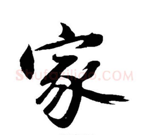 家字沈周毛笔行书书法写法,摘自沈周毛笔行书书法作品