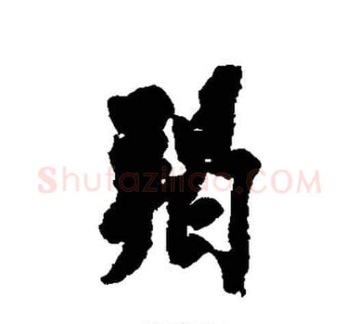 羯字沈周毛笔行书书法写法,摘自沈周毛笔行书书法作品