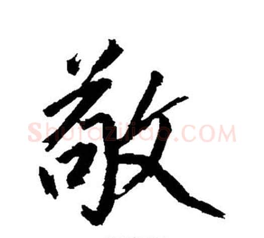 敬字沈周毛笔行书书法写法,摘自沈周毛笔行书书法作品