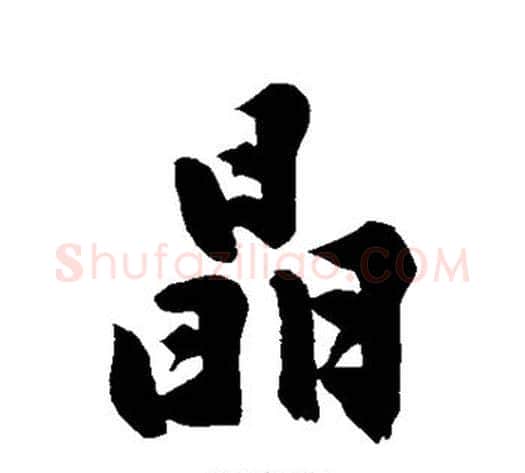 晶字沈周毛笔行书书法写法,摘自沈周毛笔行书书法作品