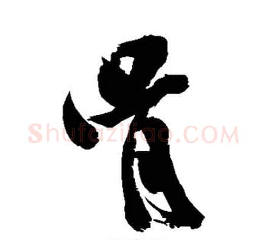 骨字米芾毛笔行书书法写法,摘自米芾毛笔行书书法作品