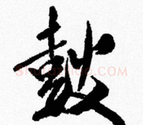 鼓字米芾毛笔行书书法写法,摘自米芾毛笔行书书法作品