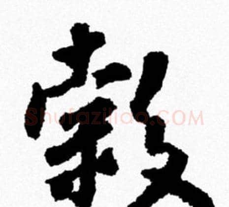 穀字米芾毛笔行书书法写法,摘自米芾毛笔行书书法作品