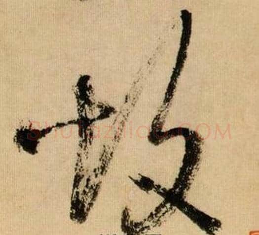 故字米芾毛笔行书书法写法,摘自多景楼诗册