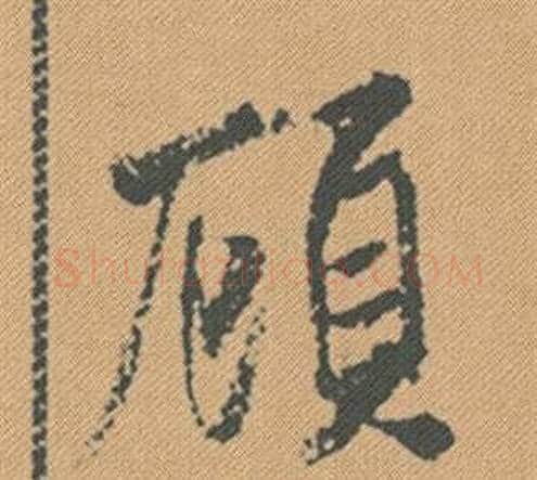 顧字米芾毛笔行书书法写法,摘自蜀素帖