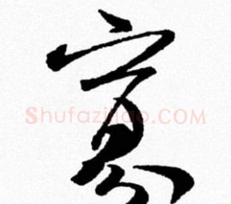 寡字米芾毛笔行书书法写法,摘自米芾毛笔行书书法作品