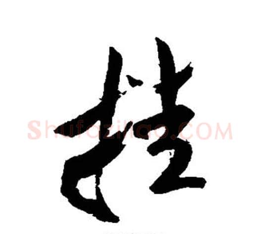 挂字米芾毛笔行书书法写法,摘自米芾毛笔行书书法作品