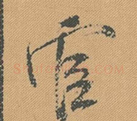 官字米芾毛笔行书书法写法,摘自蜀素帖
