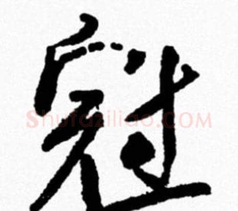 冠字米芾毛笔行书书法写法,摘自米芾毛笔行书书法作品