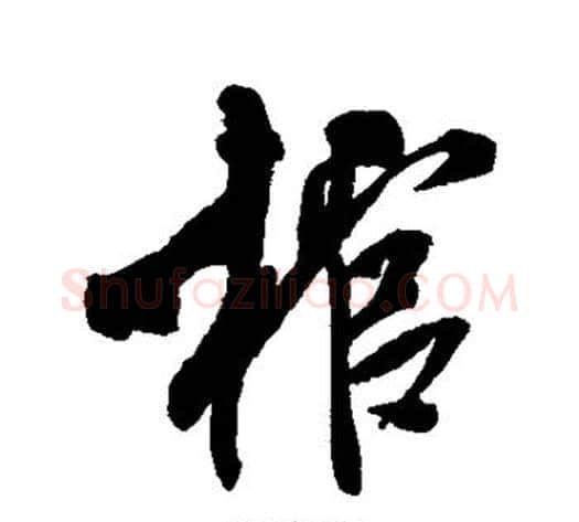 棺字米芾毛笔行书书法写法,摘自米芾毛笔行书书法作品