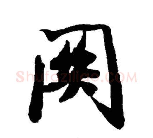 關字米芾毛笔行书书法写法,摘自米芾毛笔行书书法作品