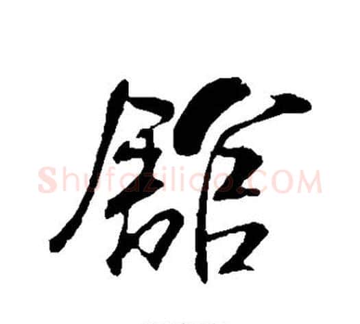 馆字米芾毛笔行书书法写法,摘自米芾毛笔行书书法作品