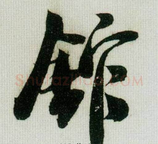 館字米芾毛笔行书书法写法,摘自德忱帖