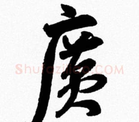 廣字米芾毛笔行书书法写法,摘自米芾毛笔行书书法作品