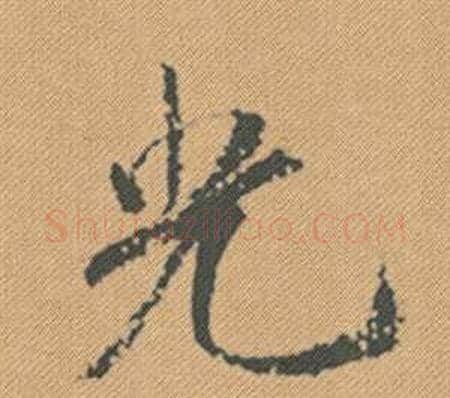 光字米芾毛笔行书书法写法,摘自蜀素帖