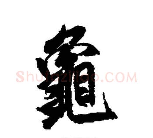 龟字米芾毛笔行书书法写法,摘自米芾毛笔行书书法作品